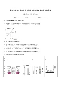 2022学年最新人教版九年级化学下册第九单元溶液期中考试卷