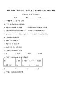 2022学年最新人教版九年级化学下册第十单元 酸和碱期中复习试卷