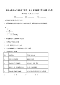 2022学年最新人教版九年级化学下册第十单元 酸和碱期中复习试卷