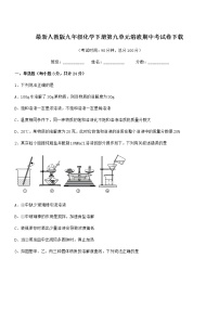 2022学年最新人教版九年级化学下册第九单元溶液期中考试卷