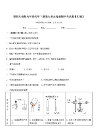 2022学年最新人教版九年级化学下册第九单元溶液期中考试卷