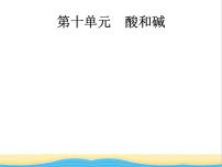 中考化学总复习优化设计专题基础知识过关第十单元酸和碱课件