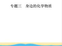 中考化学总复习优化设计专题综合突破专题三身边的化学物质课件