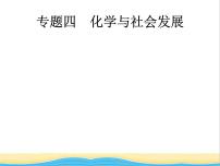 中考化学总复习优化设计专题综合突破专题四化学与社会发展课件