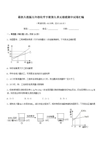 2022学年最新人教版九年级化学下册第九单元溶液期中试卷汇编无答案