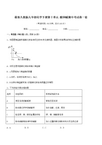 2022学年最新人教版九年级化学下册第十单元 酸和碱期中考试卷一套无答案