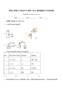 2022学年最新人教版九年级化学下册第十单元 酸和碱期中考试卷新版无答案