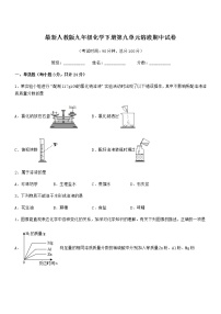 2022学年最新人教版九年级化学下册第九单元溶液期中试卷无答案