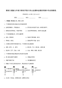 2022年度最新人教版九年级下册化学第八单元金属和金属材料期中考试卷无答案