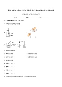 2022学年最新人教版九年级化学下册第十单元 酸和碱期中复习试卷无答案