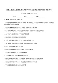 2022年度最新人教版九年级下册化学第八单元金属和金属材料期中试卷无答案