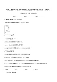 2021年最新人教版九年级化学下册第九单元溶液期中复习试卷无答案