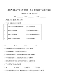 2021年度最新人教版九年级化学下册第十单元 酸和碱期中试卷无答案