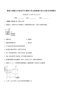 2022学年最新人教版九年级化学下册第九单元溶液期中复习试卷无答案