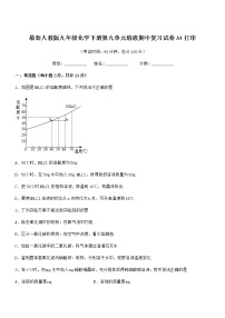 2021年最新人教版九年级化学下册第九单元溶液期中复习试卷无答案