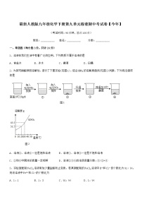 2022学年最新人教版九年级化学下册第九单元溶液期中考试卷无答案