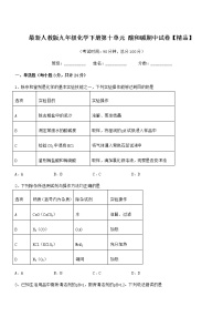 2021年度最新人教版九年级化学下册第十单元 酸和碱期中试卷无答案