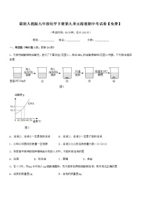 2022学年最新人教版九年级化学下册第九单元溶液期中考试卷无答案