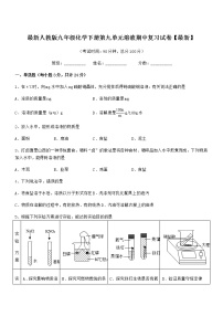 2022学年最新人教版九年级化学下册第九单元溶液期中复习试卷无答案