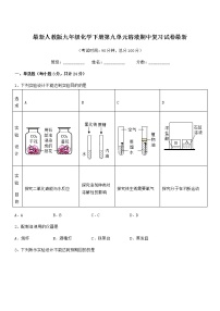 2021年最新人教版九年级化学下册第九单元溶液期中复习试卷最新无答案