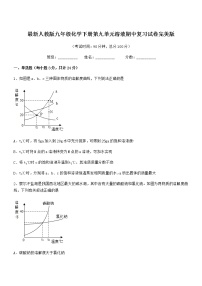 2021年最新人教版九年级化学下册第九单元溶液期中复习试卷无答案