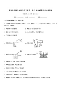 2021年最新人教版九年级化学下册第十单元 酸和碱期中考试卷无答案