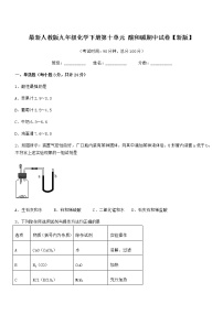 2021年最新人教版九年级化学下册第十单元 酸和碱期中试卷【新版】无答案