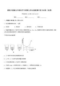 2022学年最新人教版九年级化学下册第九单元溶液期中复习试卷无答案