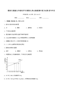 2022学年最新人教版九年级化学下册第九单元溶液期中复习试卷无答案