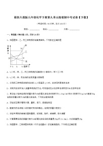 2022学年最新人教版九年级化学下册第九单元溶液期中考试卷无答案