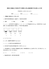 2022学年最新人教版九年级化学下册第九单元溶液期中考试卷无答案