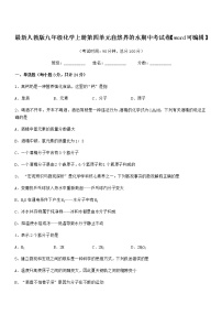 2022年度最新人教版九年级化学上册第四单元自然界的水期中考试卷无答案