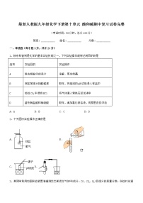 2021年最新人教版九年级化学下册第十单元 酸和碱期中复习试卷无答案