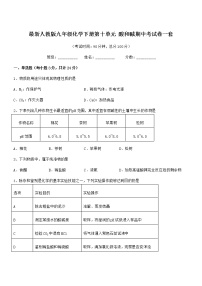 2021年最新人教版九年级化学下册第十单元 酸和碱期中考试卷一套无答案