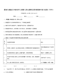 2022年度最新人教版九年级化学上册第七单元燃料及其利用期中复习试卷无答案