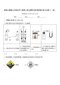 2022年度最新人教版九年级化学上册第七单元燃料及其利用期中复习试卷无答案