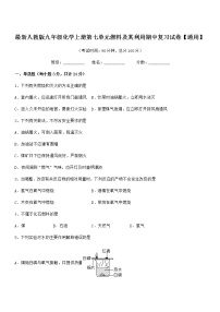 2022年度最新人教版九年级化学上册第七单元燃料及其利用期中复习试卷无答案