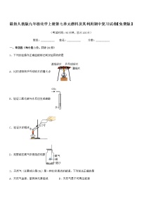 2022年度最新人教版九年级化学上册第七单元燃料及其利用期中复习试卷无答案