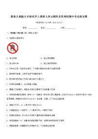 2022年度最新人教版九年级化学上册第七单元燃料及其利用期中考试卷无答案