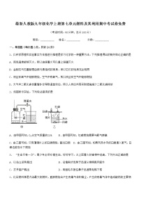 2022年度最新人教版九年级化学上册第七单元燃料及其利用期中考试卷无答案