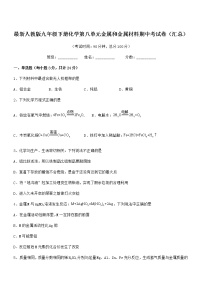 2022年度最新人教版九年级下册化学第八单元金属和金属材料期中考试卷无答案