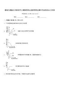 2022年度最新人教版九年级化学上册第四单元自然界的水期中考试卷无答案