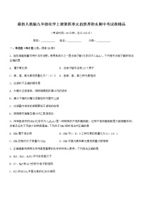 2022年度最新人教版九年级化学上册第四单元自然界的水期中考试卷无答案