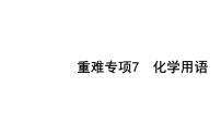 2022年陕西省中考化学一轮复习课件：重难专项7　化学用语