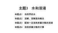 2022年陕西省中考化学一轮复习课件：主题3　水和溶液