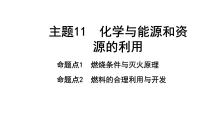 2022年陕西省中考化学一轮复习课件：主题11　化学与能源和资源的利用