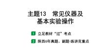 2022年陕西省中考化学一轮复习课件：主题13　常见仪器及基本实验操作