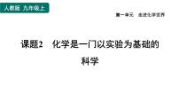 化学人教版课题2 化学是一门以实验为基础的科学习题ppt课件