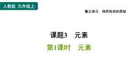 人教版九年级上册课题3 元素习题ppt课件
