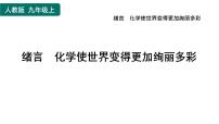 人教版绪言 化学使世界变得更加绚丽多彩教学演示课件ppt